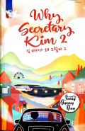 Why Secretary Kim 2